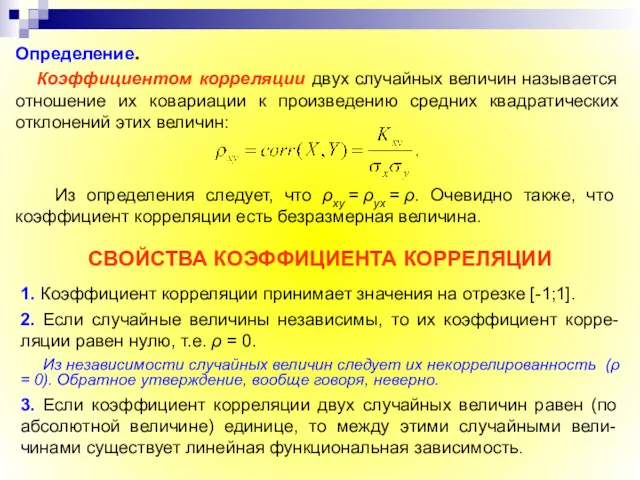 Определение. Коэффициентом корреляции двух случайных величин называется отношение их ковариации