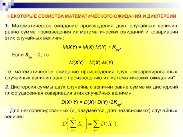 НЕКОТОРЫЕ СВОЙСТВА МАТЕМАТИЧЕСКОГО ОЖИДАНИЯ И ДИСПЕРСИИ 1. Математическое ожидание произведения