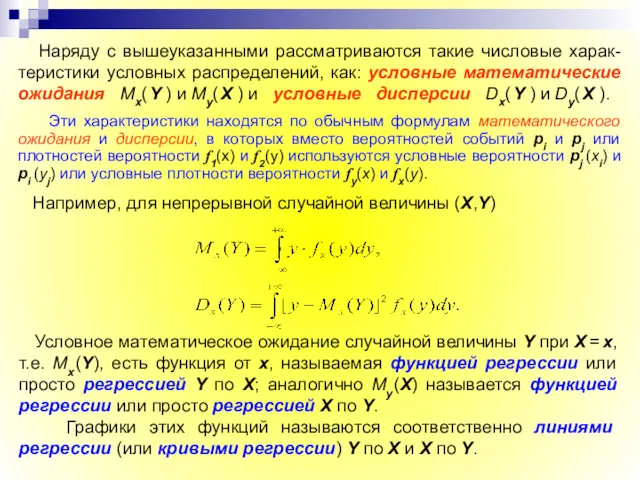 Наряду с вышеуказанными рассматриваются такие числовые харак-теристики условных распределений, как: