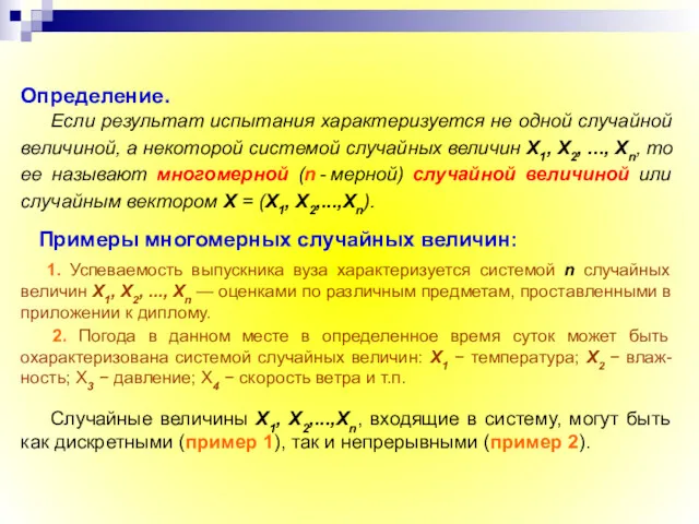 Определение. Если результат испытания характеризуется не одной случайной величиной, а