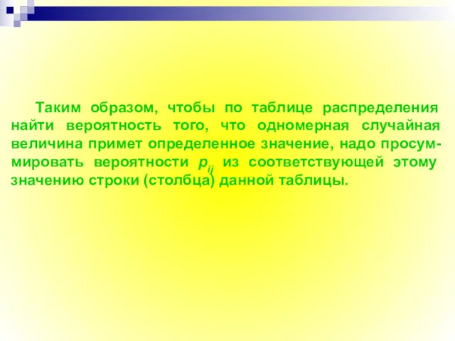 Таким образом, чтобы по таблице распределения найти вероятность того, что