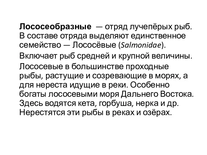 Лососеобразные — отряд лучепёрых рыб. В составе отряда выделяют единственное