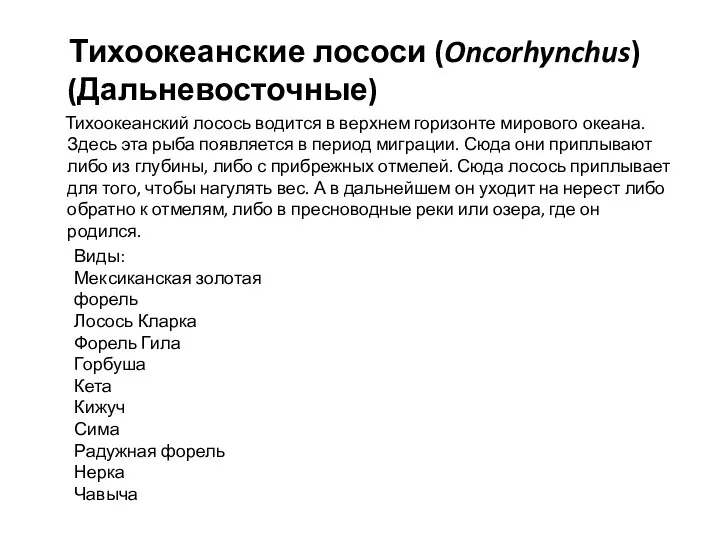 Тихоокеанские лососи (Oncorhynchus) (Дальневосточные) Тихоокеанский лосось водится в верхнем горизонте