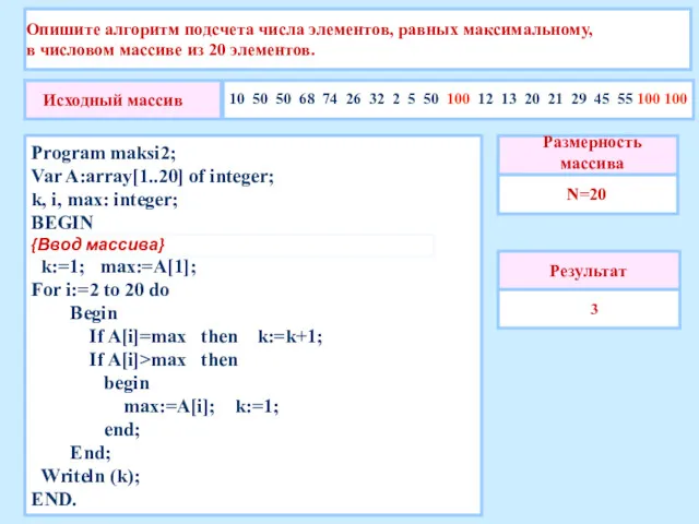 Опишите алгоритм подсчета числа элементов, равных максимальному, в числовом массиве