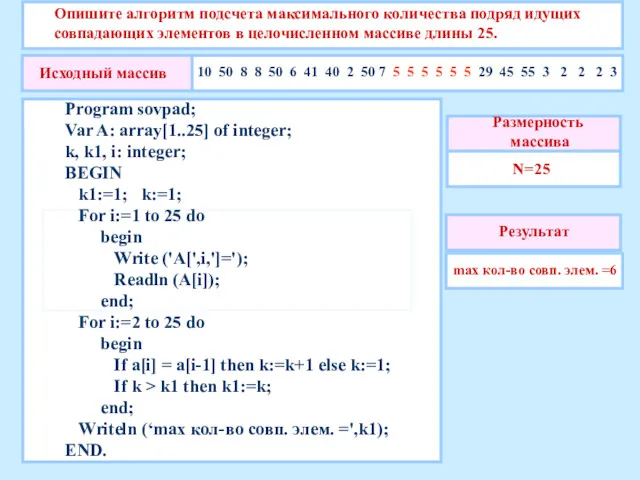 Опишите алгоритм подсчета максимального количества подряд идущих совпадающих элементов в