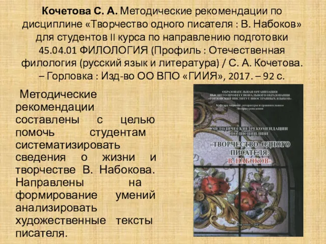 Кочетова С. А. Методические рекомендации по дисциплине «Творчество одного писателя : В. Набоков»