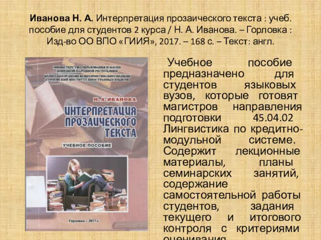 Иванова Н. А. Интерпретация прозаического текста : учеб. пособие для студентов 2 курса