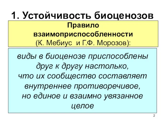 1. Устойчивость биоценозов Правило взаимоприспособленности (К. Мебиус и Г.Ф. Морозов):