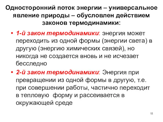 Односторонний поток энергии – универсальное явление природы – обусловлен действием