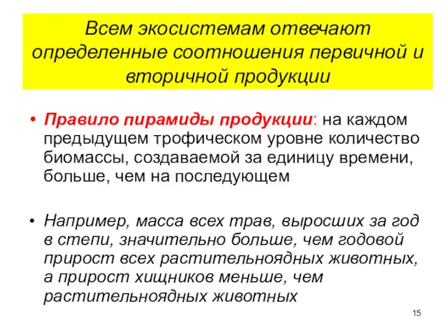 Всем экосистемам отвечают определенные соотношения первичной и вторичной продукции Правило