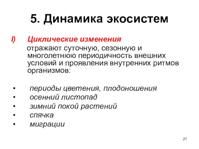 5. Динамика экосистем Циклические изменения отражают суточную, сезонную и многолетнюю