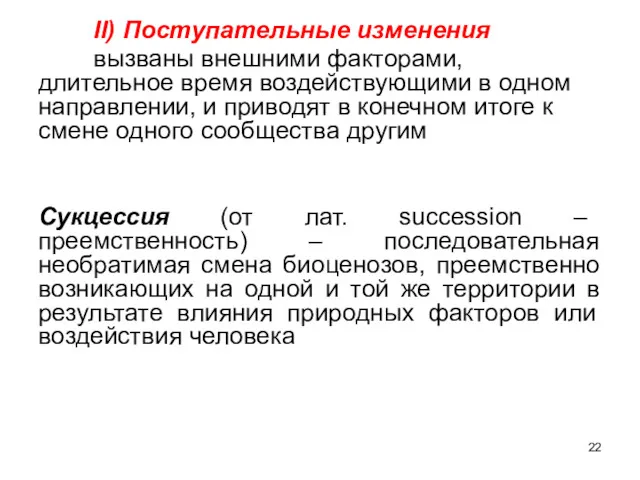 II) Поступательные изменения вызваны внешними факторами, длительное время воздействующими в