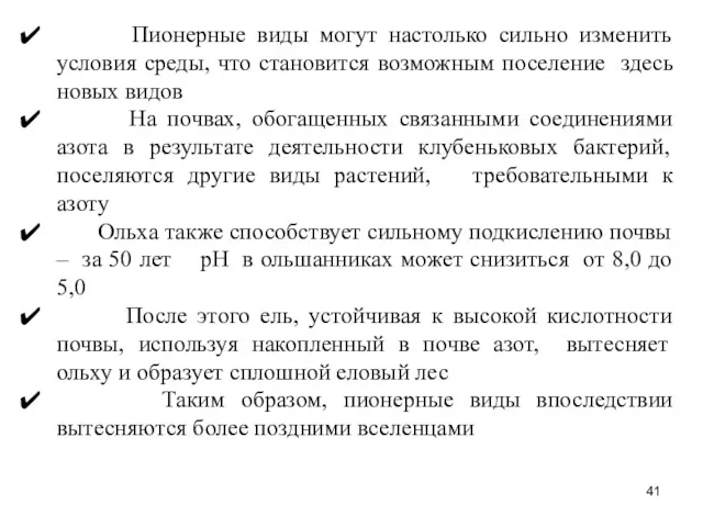 Пионерные виды могут настолько сильно изменить условия среды, что становится