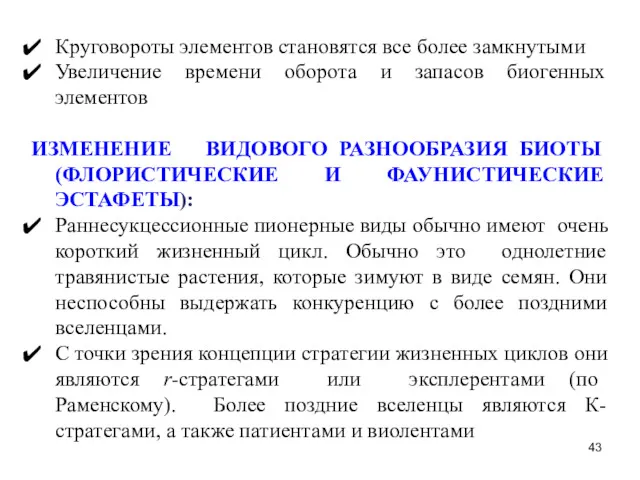 Круговороты элементов становятся все более замкнутыми Увеличение времени оборота и