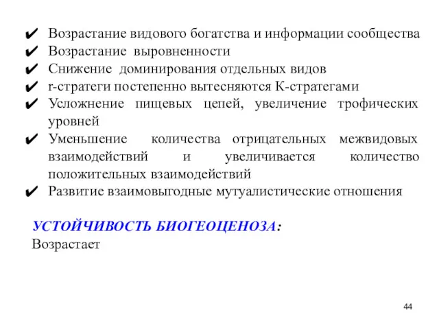 Возрастание видового богатства и информации сообщества Возрастание выровненности Снижение доминирования