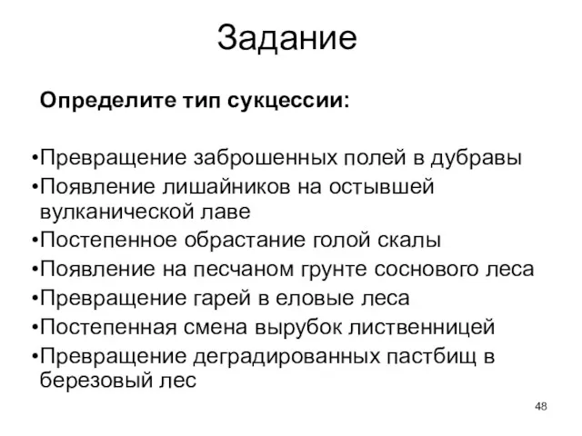 Определите тип сукцессии: Превращение заброшенных полей в дубравы Появление лишайников