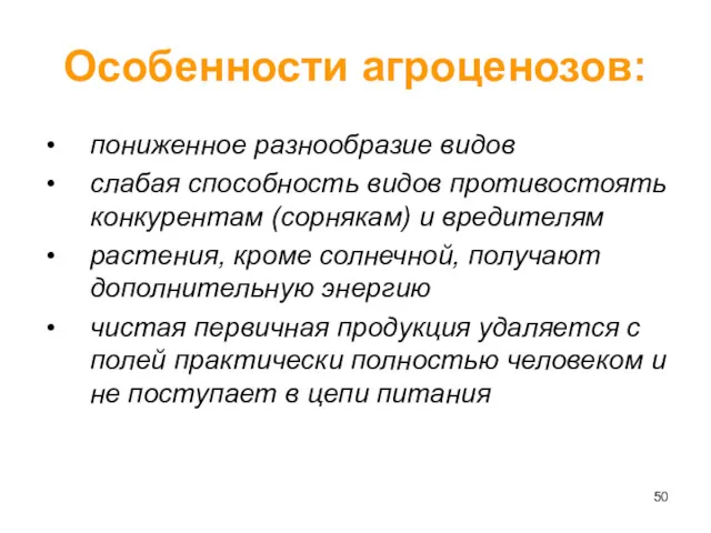 Особенности агроценозов: пониженное разнообразие видов слабая способность видов противостоять конкурентам