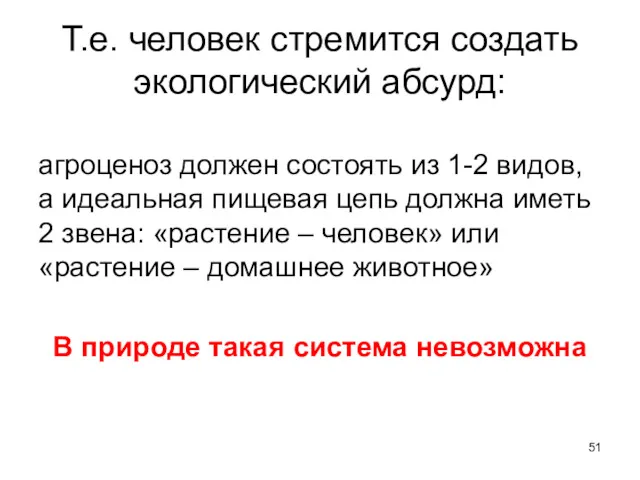 Т.е. человек стремится создать экологический абсурд: агроценоз должен состоять из