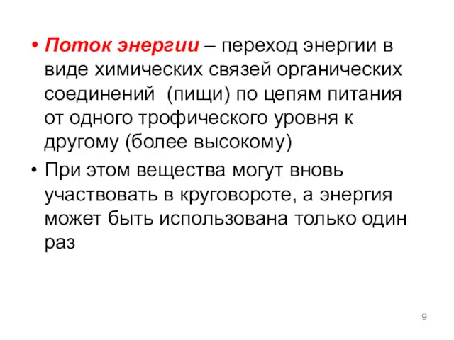 Поток энергии – переход энергии в виде химических связей органических