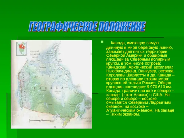 Канада, имеющая самую длинную в мире береговую линию, занимает две