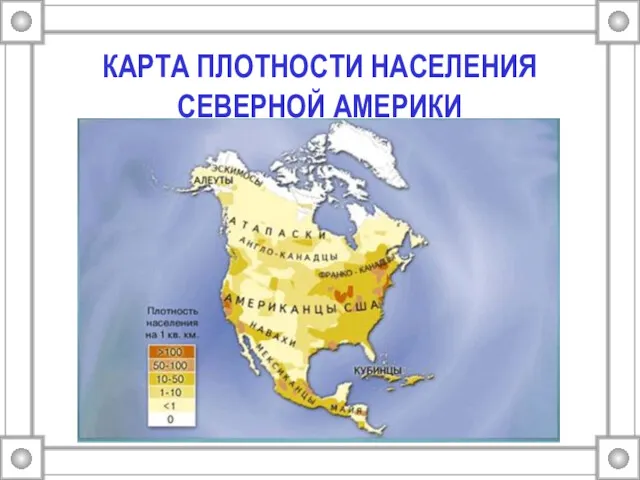 КАРТА ПЛОТНОСТИ НАСЕЛЕНИЯ СЕВЕРНОЙ АМЕРИКИ