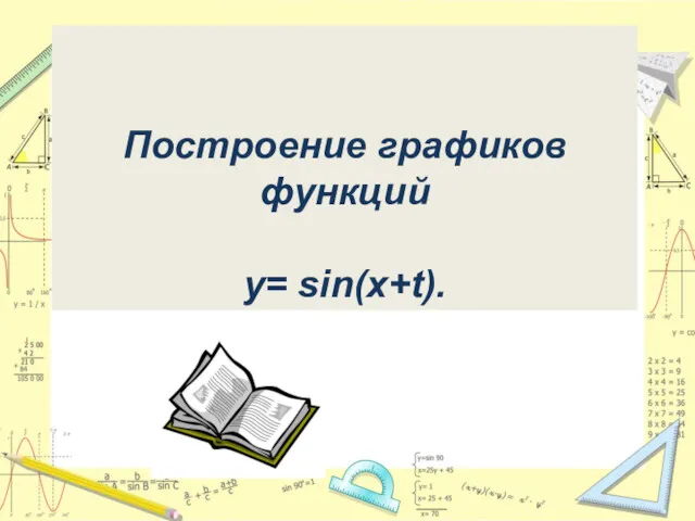 Построение графиков функций y= sin(x+t).