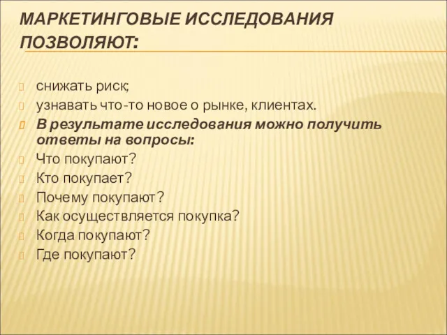 МАРКЕТИНГОВЫЕ ИССЛЕДОВАНИЯ ПОЗВОЛЯЮТ: снижать риск; узнавать что-то новое о рынке,