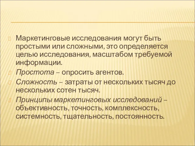 Маркетинговые исследования могут быть простыми или сложными, это определяется целью