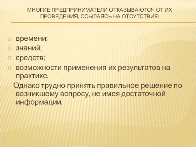 МНОГИЕ ПРЕДПРИНИМАТЕЛИ ОТКАЗЫВАЮТСЯ ОТ ИХ ПРОВЕДЕНИЯ, ССЫЛАЯСЬ НА ОТСУТСТВИЕ: времени;