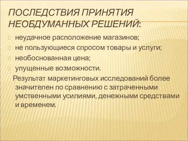 ПОСЛЕДСТВИЯ ПРИНЯТИЯ НЕОБДУМАННЫХ РЕШЕНИЙ: неудачное расположение магазинов; не пользующиеся спросом