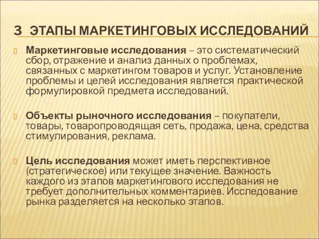 3 ЭТАПЫ МАРКЕТИНГОВЫХ ИССЛЕДОВАНИЙ Маркетинговые исследования – это систематический сбор,