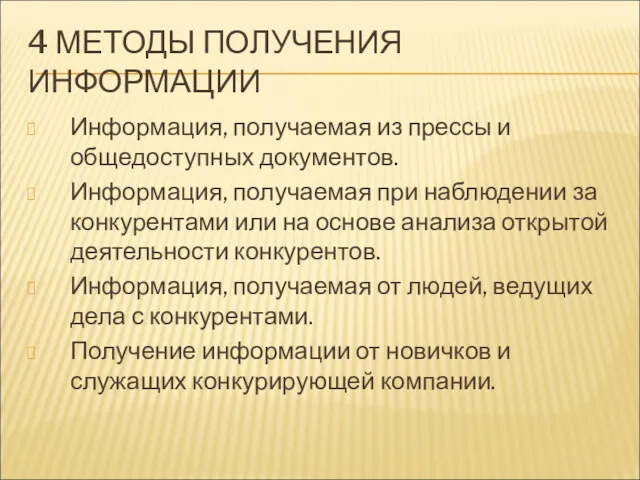 4 МЕТОДЫ ПОЛУЧЕНИЯ ИНФОРМАЦИИ Информация, получаемая из прессы и общедоступных