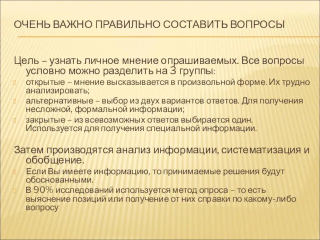 ОЧЕНЬ ВАЖНО ПРАВИЛЬНО СОСТАВИТЬ ВОПРОСЫ Цель – узнать личное мнение