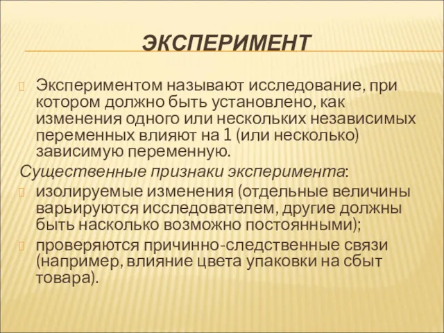 ЭКСПЕРИМЕНТ Экспериментом называют исследование, при котором должно быть установлено, как