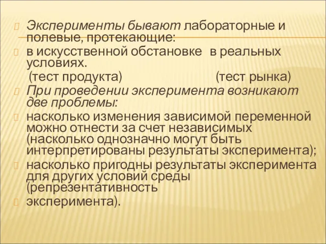 Эксперименты бывают лабораторные и полевые, протекающие: в искусственной обстановке в