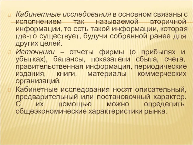 Кабинетные исследования в основном связаны с исполнением так называемой вторичной