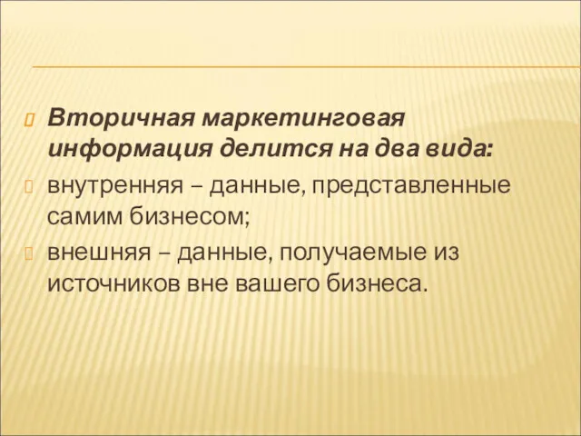 Вторичная маркетинговая информация делится на два вида: внутренняя – данные,