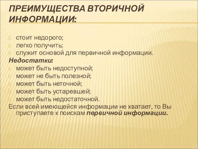 ПРЕИМУЩЕСТВА ВТОРИЧНОЙ ИНФОРМАЦИИ: стоит недорого; легко получить; служит основой для