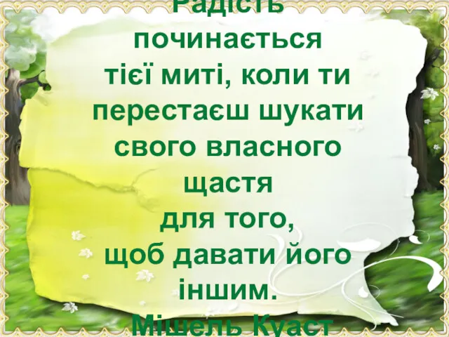 Радість починається тієї миті, коли ти перестаєш шукати свого власного