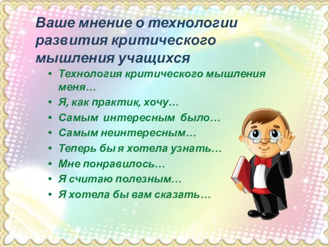 Технология критического мышления меня… Я, как практик, хочу… Самым интересным