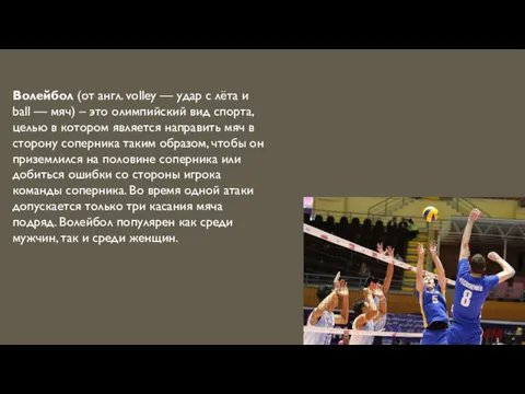 Волейбол (от англ. volley — удар с лёта и ball