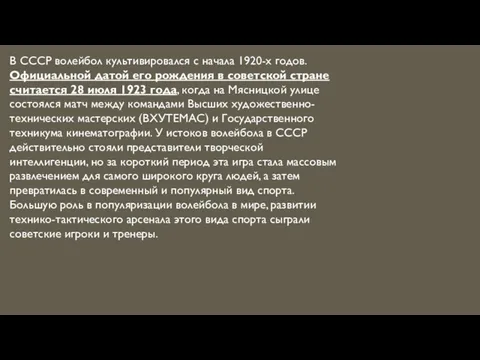 В СССР волейбол культивировался с начала 1920-х годов. Официальной датой