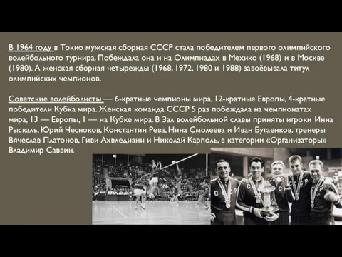 В 1964 году в Токио мужская сборная СССР стала победителем