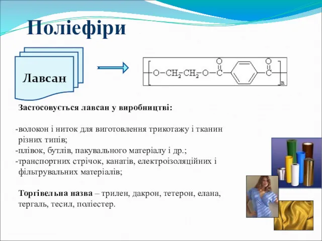 Лавсан Поліефіри Застосовується лавсан у виробництві: волокон і ниток для