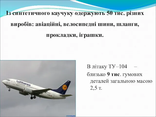 В літаку ТУ–104 – близько 9 тис. гумових деталей загальною