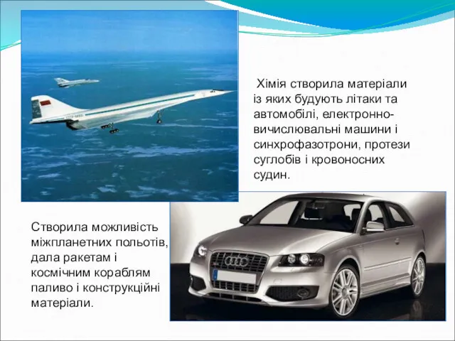 елек Хімія створила матеріали із яких будують літаки та автомобілі,