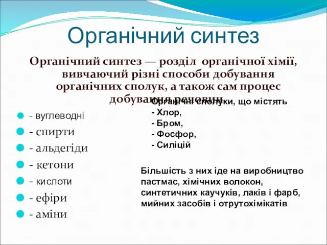 Органічний синтез Органічний синтез — розділ органічної хімії, вивчаючий різні