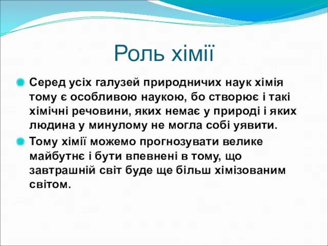 Роль хімії Серед усіх галузей природничих наук хімія тому є