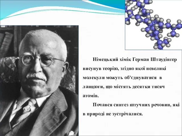 Німецький хімік Герман Штаудінгер висунув теорію, згідно якої невеликі молекули