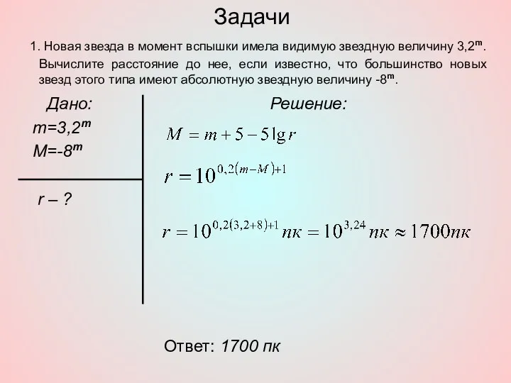Задачи Дано: m=3,2m M=-8m r – ? Решение: Ответ: 1700 пк 1. Новая